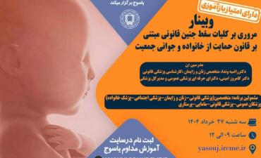 برگزاری وبینار آموزشی کلیات سقط جنین قانونی مبتنی بر قانون حمایت از خانواده و جوانی جمعیت